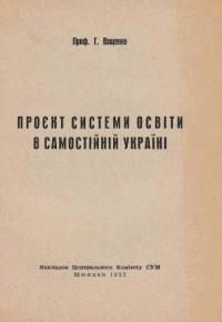 Ващенко Г. Проект системи освіти в самостійній Україні