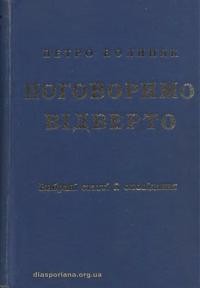 Волиняк П. Поговоримо відверто. Вибрані статті й оповідання