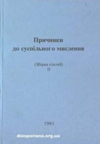 Причинки до суспільного мислення (збірка статей) ч. 2