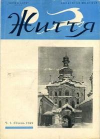 Життя. – 1949. – Ч. 1