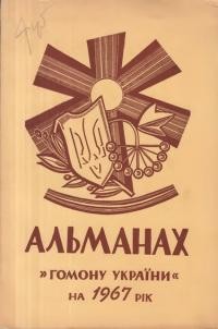 Альманах-календар “Гомону України” на 1967 рік