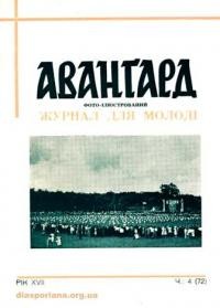 Аванґард. – 1963. – Ч. 4(72)