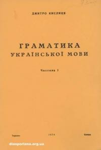 Кислиця Д. Граматика української мови ч. 1: Фонетика і морфологія