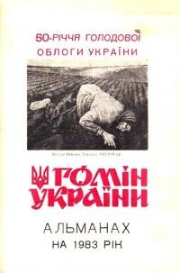 Альманах-календар “Гомону України” на 1983 рік