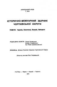 Чортківська округа. Історико-мемуарний збірник. Чортків, Копичинці, Борщів, Заліщики