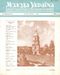 Молода Україна. – 1959. – Ч. 55-56