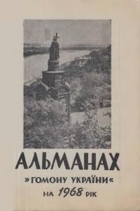 Альманах-календар “Гомону України” на 1968 рік