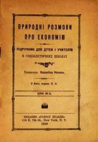 Нельсон К. Природні розмови про економію. Підручник для дітей та вчителів у соціялістичних школах