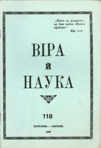 Віра й Наука. – 1982. – ч. 118