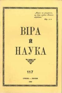 Віра й Наука. – 1982. – ч. 117