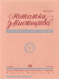 Нотатки з мистецтва. – 1988. – Ч. 28