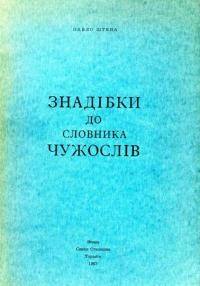 Штепа П. Знадібки до словника чужослів