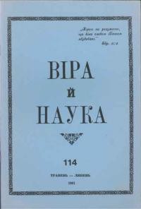 Віра й Наука. – 1981. – ч. 114