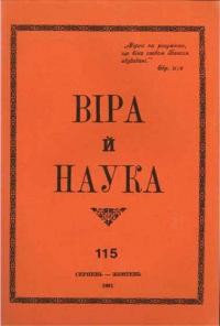 Віра й Наука. – 1981. – ч. 115