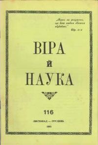 Віра й Наука. – 1981. – ч. 116