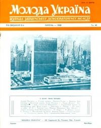 Молода Україна. – 1958. – Ч. 49