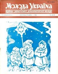 Молода Україна. – 1958. – Ч. 53-54