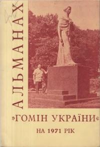 Альманах-календар “Гомону України” на 1971 рік