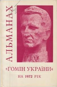 Альманах-календар “Гомону України” на 1972 рік