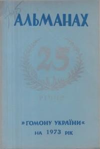 Альманах-календар “Гомону України” на 1973 рік