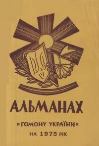 Альманах-календар “Гомону України” на 1975 рік