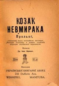 Франко І. Козак-Невмирака. Прольоґ, говорений перед ювілейною виставою “Наталки Полтавки” в память столітніх відродин української народности