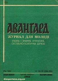 Аванґард. – 1954. – Ч. 12-13(34-35)