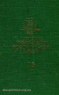 Літопис Української Повстанської Армії т. 16: Підпідльні журнали Закерзонської України (1945-1947)