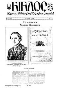 Біблос. – 1956. – ч. 4(12)