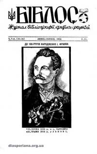 Біблос. – 1956. – Ч. 7-8(15-16)