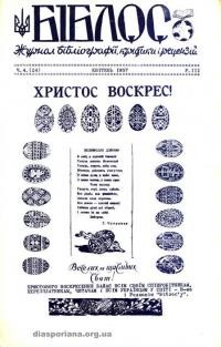 Біблос. – 1957. – Ч. 4(24)