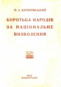 Бочковський О.-І. Боротьба народів за національне визволення (нацологічні нариси)