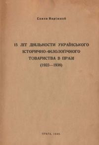 Наріжний С. 15 літ діяльности Українського Історично-Філологічного Товариства в Празі (1923-1938)