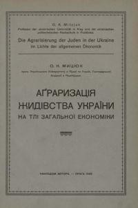 Мицюк О. Аґраризація Жидівства України на тлі загальної економіки