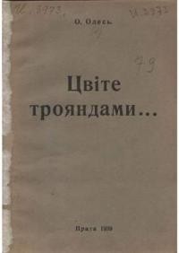 Олесь О. Цвіте трояндами…