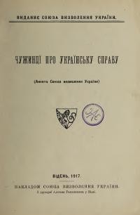 Чужинці про українську справу (Анкета Союза визволення України)