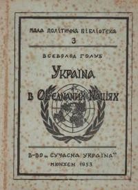 Голуб В. Україна в Об’єднаних Націях