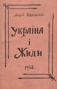 Дідковський А. Україна і Жиди