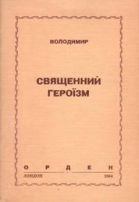 Володимир. Священний героїзм (як основа українського національного світогляду)