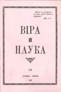 Віра й Наука. – 1982. – ч. 119