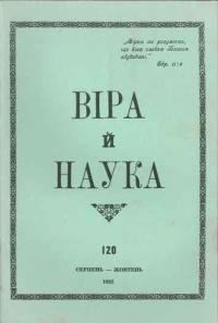 Віра й Наука. – 1982. – ч. 120