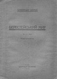 Севрюк О. Берестейський Мир 9-ІІ-1918 (уривки споминів)