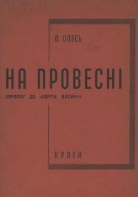 Олесь О. На провесні (пролоґ до “Свята весни”)