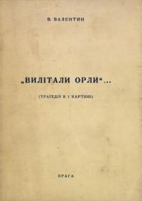 Валентин В. Вилітали орли