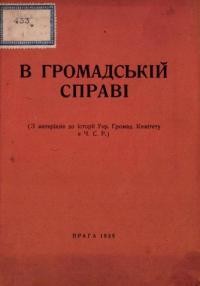 В громадській справі (З матеріялів до історії Українського Громадського Комітету в Ч.С.Р.)