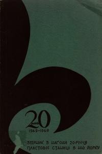 Збірник з нагоди 20-річчя Пластової Станиці в Ню Йорку 1949-1969