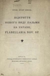 Швець Ф. Відкриття нового виду пальми в Україні , Flabellaria nov. sp.