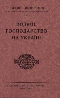 Шовгенів І. Водяне господарство на Україні