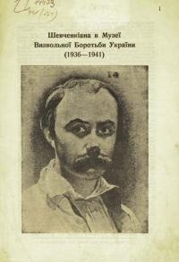 Наріжний С. Шевченкіяна в Музеї Визвольної Боротьби України (1936-1941)