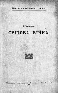 Василенко Л. Світова війна